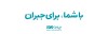 فرصت‌های نوین بیمه‌ای با هم‌افزایی بیمه دی و استارتاپ‌های سلامت